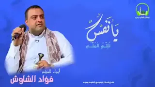 يا نفس نلتي المنى توشيح يمني للمنشد Alshawsh 