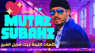 القيصر معتز صباحي الليلة جيت شايل الفرح  القيصر معتز صباحي الليلة جيت شايل الفرح
