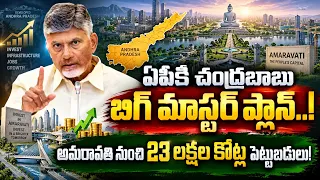ఏపీకి చంద్రబాబు బిగ్ మాస్టర్ ప్లాన్..! అమరావతి నుంచి 23 లక్షల కోట్ల పెట్టుబడులు! Chandrababu
