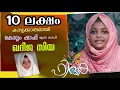 Download Lagu ഒന്നു വിളിച്ചൂടെ ഹബീബേ ചാരത്തിരിത്തിക്കൂടേ |Onnu vilichoode habeebe| enikkente thahante | Fidhaka MP3