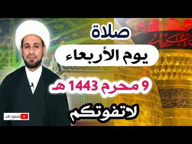 ⁣(صلاة يوم الأربعاء) التاسع من محرم 1443 هـ / أجرها لايحصى