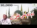 Dam Dam Ali Ali Ay | Molvi Haider Hassan Akhtar Qawwal