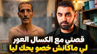 لكسال لعور لي ماكانش خصو يحك ليا ( القصة لي خبيتها على المغاربة )
