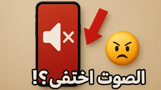 صوت الهاتف لا يعمل الا بالسماعات   إليك الحل النهائي دندنها