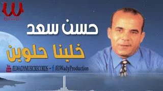 حسن سعد خلينا حلوين Hassa Saad Balash Nel3ab Ala Ba3dena 