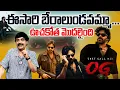 Download Lagu ఈసారి బేరాలుండవమ్మా..ఊచకోత మొదలైంది..| OG Movie Overseas Advance Bookings ? | Pawan Kalyan |Sujeeth