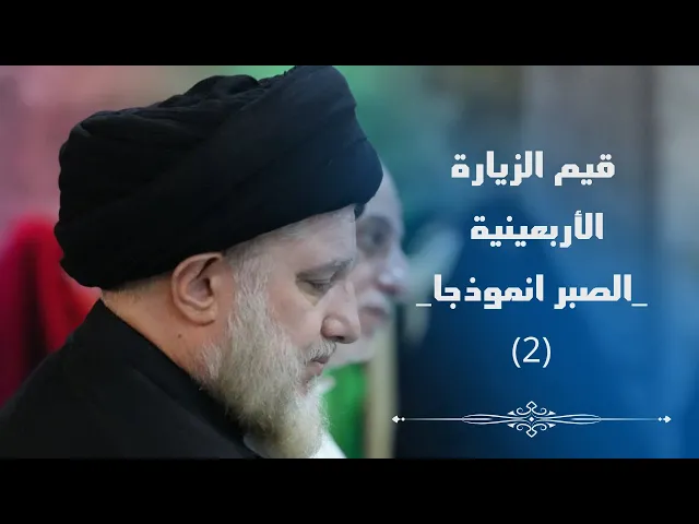 ⁣قيم الزيارة الأربعينية (2) الصبر