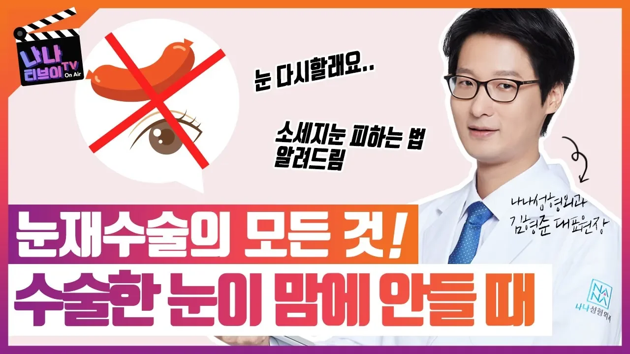 성형의 정석_쌍꺼풀 재수술에 대한 모든것(소세지눈 피하는 법)