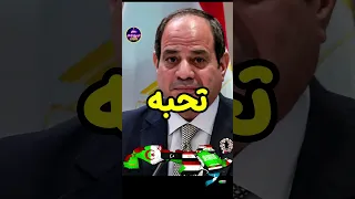 خمس دول تحب رئيس مصر عبد الفتاح السيسي وخمسة دول تكرهه حقائق لايعرفها العقل  خمس دول تحب رئيس مصر عبد الفتاح السيسي وخمسة دول تكرهه حقائق لايعرفها العقل