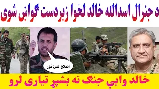 د جنرال اسدالله خالد لخوا سخت ګواښ ورته شوی ویډیو شیر وګورئ 