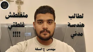 لو انت لسه طالب هندسة مدني اسمع الدقيقتين دول 