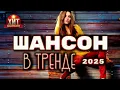 Download Lagu Шансон в Тренде 2025