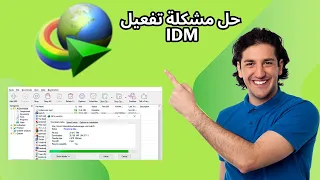 حل مشكلة تفعيل إنترنت داونلود مانجر       تفعيل     نهائي مدي الحياه دندنها