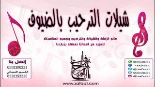 شيلة يامرحبا بالقريب ومرحبا بالبعيد بدون موسيقى            دندنها