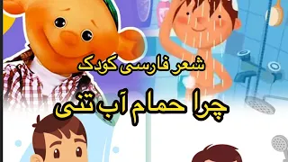 چرا حمام آب تنی آب بازی شعر فارسی کودک                                                   دندنها