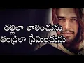 Tallilaa Lalinchunu || తల్లిలా లాలించును || Song Lyrics In Telugu \u0026 Christian Song