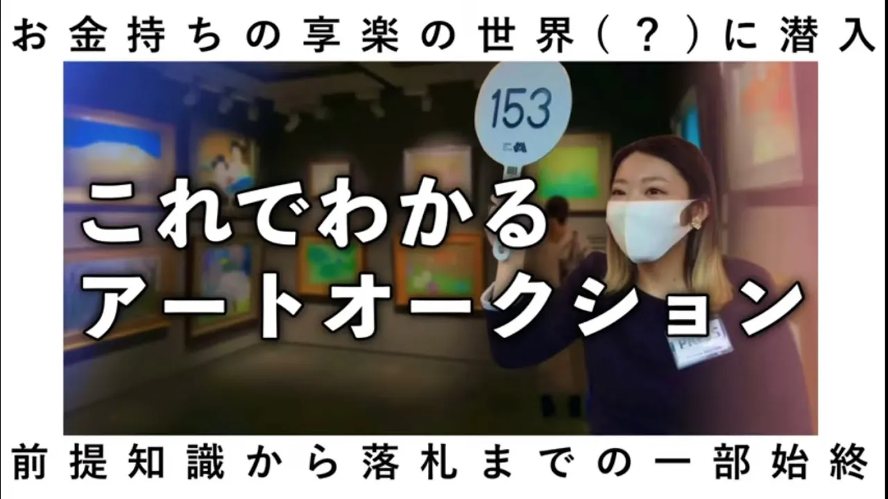 アートオークションってどんな雰囲気?競売の一部始終をレポートしてみた【美術系Youtuberいとはる】
