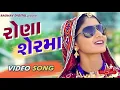 Rona Ser Ma (Full Video) | GEETA RABARI | LATEST GUJARATI SONGS 2017 | RAGHAV DIGITAL