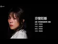 蔡健雅 Tanya Chua - 芬蘭距離 (台劇《不夠善良的我們》插曲)【字幕歌詞】Chinese Pinyin Lyrics  I  2024年發行《不夠善良的我們》戲劇音樂設計專輯