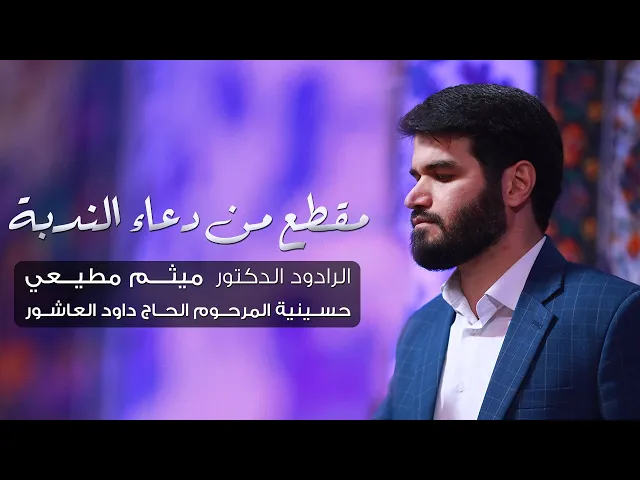 ⁣أين معز الأولياء(مقطع من دعاء الندبة) | الحاج ميثم مطيعي