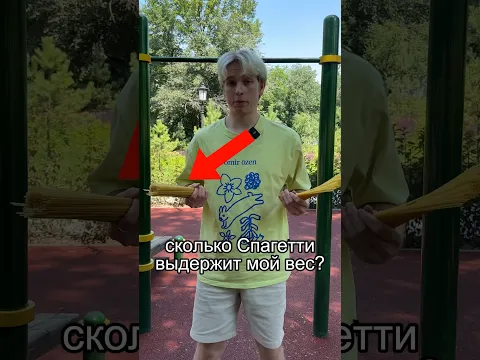 Сколько Спагетти выдержат мой вес?