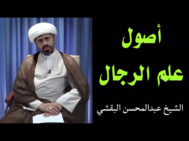 ⁣أصول علم الرجال (5) | الشيخ عبدالمحسن البقشي