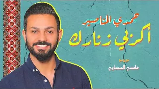 زفة ام العريس اكربي زنارك الاصلية حمدي المناصير  زفة ام العريس اكربي زنارك الاصلية حمدي المناصير