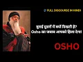 Download Lagu बुराई सिर्फ तुम्हें क्यों दिखती है? | Osho का खुलासा चौंका देगा! Full Hindi Discourse