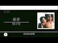 林子祥 George Lam - 最愛是誰【電影"最愛"主題曲】[歌詞同步/粵拼字幕][Jyutping Lyrics]