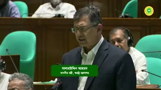 জাতীয় সংসদে বিএনপি’র জাতীয় স্থায়ী কমিটির সদস্য ও স্বরাষ্ট্রমন্ত্রী সালাহউদ্দিন আহমদ এর বক্তব্য। 
