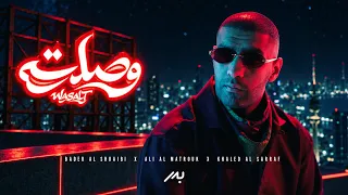 بدر الشعيبي  علي المتروك   وصلت                                           دندنها