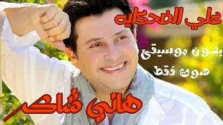 هاني شاكر   علي الضحكايه   بدون موسيقى   صوت فقط دندنها