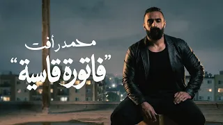 محمد رأفت  فاتورة قاسية                                    دندنها