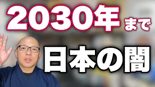 ※知って欲しい【日本の弱点】2030年には光がさす。世界は本当に激変中である。