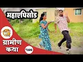 Lagu नवरा बायकोच्या करामती 😂 महाएपिसोड | भाग 140 | आदर्श मराठी | Web Series