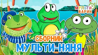 МУЛЬТИ-НЯНЯ ☺ МУЛЬТиВАРИК ТВ ♫ ПЕСЕНКИ ДЕТСКОГО САДА ♫ СБОРНИК ПЕСЕН МУЛЬТИКОВ 0+