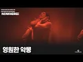 Download Lagu 2025 CHOI HOJONG 1ST MOVENOTE 'NOWHERE' 영원한 악몽(ETERNAL NIGHTMARE)