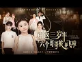 💗全球同步首播💗Multi Sub《重返三岁半六个哥哥被捶飞啦》👉养子勾保姆母女夺家产，6个哥哥被灌迷魂汤逼死她！重生三岁半，她红眼撕贱货，锤烂白眼狼！#短劇#逆襲#重生#穿越#搞笑#大陸短劇 💕
