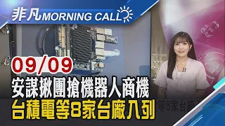 升息疑慮.油價逼近100美元 美股多收黑 2千億美元運算商機 安謀串聯80企業建生態系 ｜主播貝庭｜【非凡Morning Call】20260909｜非凡財經新聞