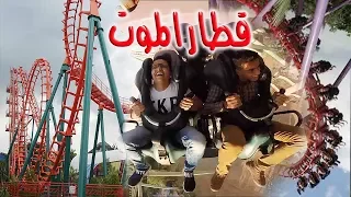 تحدي اسرع قطار موت كنت بموت في دريم بارك Dream Park 
