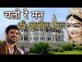 चलो रे मन श्री वृंदावन धाम।Chalo Re Man Sri Vrindavan