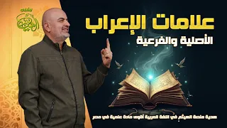 علامات الإعراب الأصلية والفرعية لكل المراحل التعليمية هدية منصة الهيثم في اللغة العربية هيثم جبر 