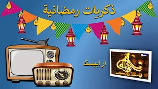 ذكريات رمضانية تتر البداية والنهاية لمسلسل ارابيسك 