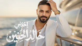 خالد الحنين   اخذني  اوديو                                                            دندنها