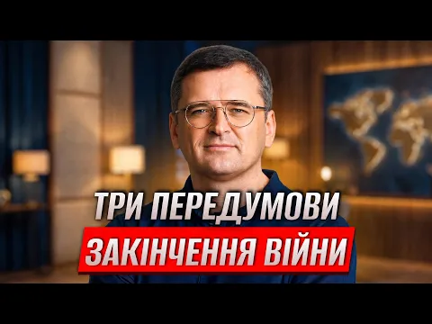 Переговори, вибори та підтримка України: інтерв’ю з Дмитром Кулебою - 80x80