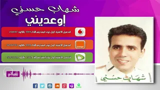 شهاب حسني اوعديني Shehab Hosny Ewaadiny Naghmaty  شهاب حسني اوعديني Shehab Hosny Ewaadiny Naghmaty