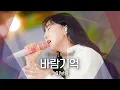 Lagu ↖3키 UP↗ 초고난도 곡을 완벽 소화한 이보람(Lee Boram), '바람기억'♬｜비긴어게인 오픈마이크