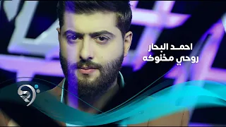 احمد البحار روحي مخنوكة Offical Video  احمد البحار روحي مخنوكة Offical Video