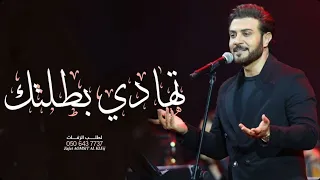 زفة تهادي بطلتك بدون اسماء بدون حقوق   ماجد المهندس      دندنها