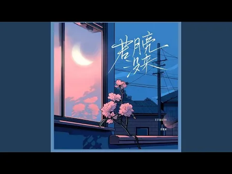 Download MP3 若月亮没来（若是月亮还没来） (feat. 乔浚丞)